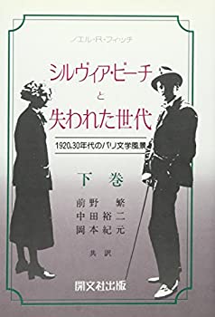 シルヴィア・ビーチと失われた世代—1920%ｶﾝﾏ%30年代のパリ文学風景〈下巻 (中古品)の通販は