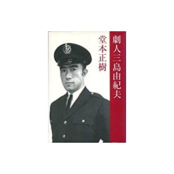 劇人三島由紀夫(中古品)の通販は
