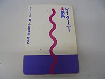 レイ・クーニー笑劇集(中古品)の通販は