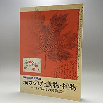描かれた動物・植物—江戸時代の博物誌 国立国会図書館特別展示(未使用 未開封の中古品)の通販は 12,134円