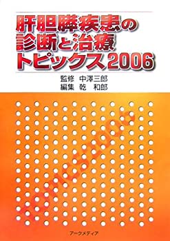肝胆膵疾患の診断と治療—トピックス〈2006〉(中古品)の通販は
