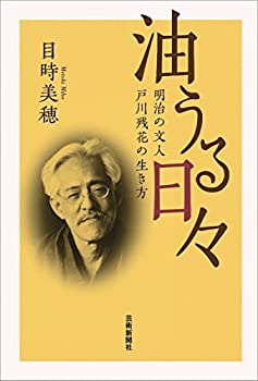 油うる日々──明治の文人 戸川残花の生き方(中古品)の通販は 5,544円