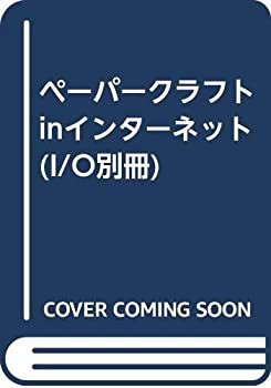 ペーパークラフトinインターネット (I/O別冊)(未使用 未開封の中古品)