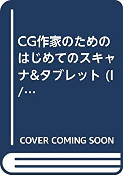 CG作家のためのはじめてのスキャナ&タブレット (I/O別冊)(未使用 未開封の中古品)