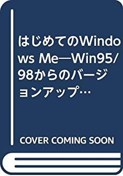 はじめてのWindows Me—Win 95/98からのバージョンアップ手順と、基 (I/O別(未使用 未開封の中古品)