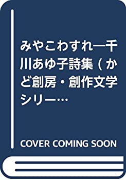 みやこわすれ—千川あゆ子詩集 (かど創房・創作文学シリーズ詩歌)(中古品)