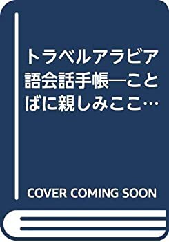 トラベルアラビア語会話手帳—ことばに親しみこころに触れ合う旅 (（カセッ (中古品)の通販は 60,860円
