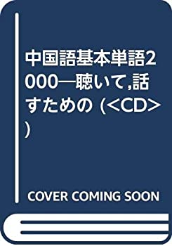中国語基本単語2000—聴いて%ｶﾝﾏ%話すための (（CD）)(中古品)の通販は 14,700円