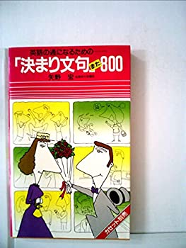 英語通になるための 「決まり文句」また800 カセットセット (（カセット+テ (中古品)の通販は 11,365円