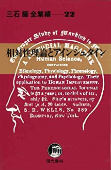 三石巌全業績 22 相対性理論とアインシュタイン(中古品)の通販は