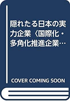隠れたる日本の実力企業〈国際化・多角化推進企業編〉(中古品)の通販は 6,126円