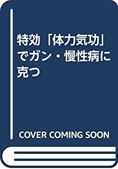 特効「体力気功」でガン・慢性病に克つ(中古品)の通販は