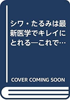 シワ・たるみは最新医学でキレイにとれる—これで貴女は確実に10歳若返る(中古品)の通販は 83,798円