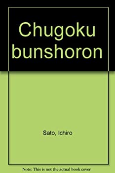 中国文章論(中古品)の通販は