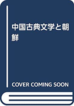 中国古典文学と朝鮮(未使用 未開封の中古品)