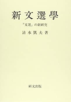 新文選学—『文選』の新研究(未使用 未開封の中古品)の通販は 51,151円