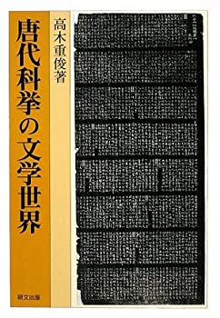唐代科挙の文学世界 (研文選書)(中古品)の通販は 13,092円