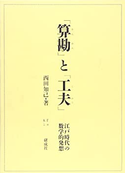 「算勘」と「工夫」—江戸時代の数学的発想(未使用 未開封の中古品)