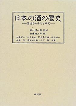 日本の酒の歴史—酒造りの歩みと研究(未使用 未開封の中古品)の通販は