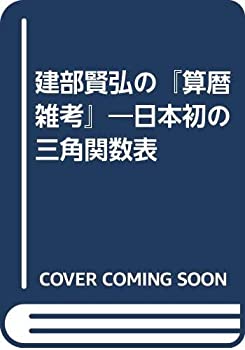建部賢弘の『算暦雑考』—日本初の三角関数表(未使用 未開封の中古品)
