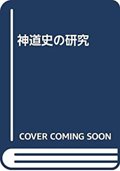 2025年最新】Yahoo!オークション -神道史研究(本、雑誌)の中古品