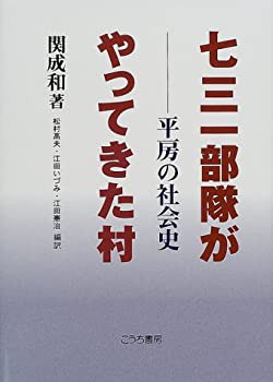 七三一部隊がやってきた村—平房の社会史(中古品)