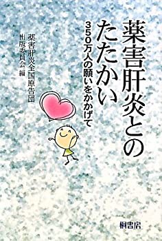 薬害肝炎とのたたかい—350万人の願いをかかげて(未使用 未開封の中古品)