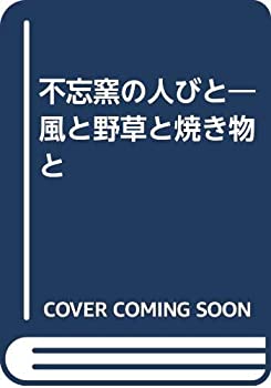 不忘窯の人びと—風と野草と焼き物と(中古品)の通販は
