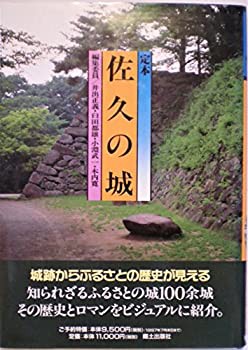 定本 佐久の城(中古品)