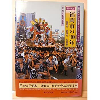 目で見る福岡市の100年(未使用 未開封の中古品)の通販はau PAY マーケット - 丸山企画 - 本・コミック・雑誌