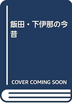 飯田・下伊那の今昔—保存版(未使用 未開封の中古品)の通販は