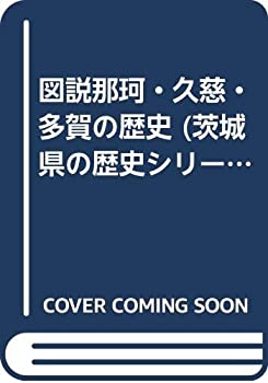 図説那珂・久慈・多賀の歴史 (茨城県の歴史シリーズ)(中古品)の通販は