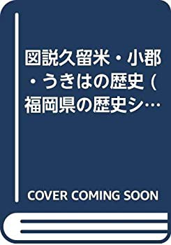 図説久留米・小郡・うきはの歴史 (福岡県の歴史シリーズ)(未使用 未開封の中古品)