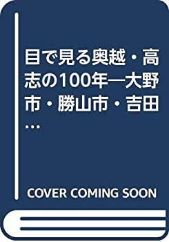 目で見る奥越・高志の100年—大野市・勝山市・吉田郡・足羽郡・大野郡(中古品)の通販は
