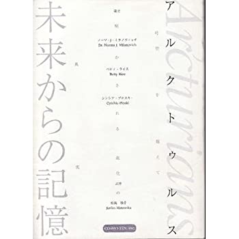 アルクトゥルス未来からの記憶 時空を超えて明かされる進化の真実 アルクトゥルス未来からの記憶: 時空を超えて明かされる進化の