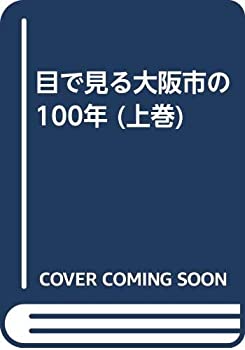 目で見る大阪市の100年 (上巻)(中古品)の通販は