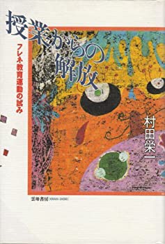 授業からの解放—フレネ教育運動の試み(中古品)