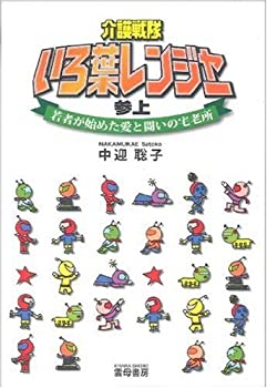 介護戦隊いろ葉レンジャー参上—若者が始めた愛と闘いの宅老所(未使用 未開封の中古品)の通販は