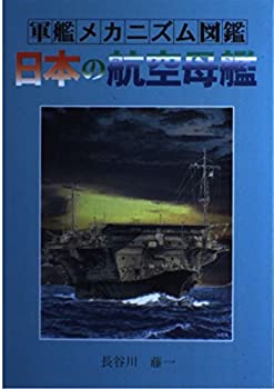 日本の航空母艦—軍艦メカニズム図鑑(中古品)の通販は