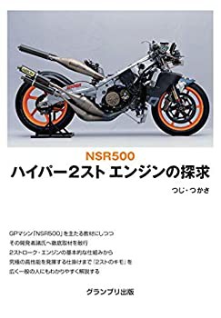 NSR500 ハイパー2スト エンジンの探求(未使用 未開封の中古品)