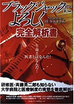 ブラックジャックによろしく 完全解析書(未使用 未開封の中古品)の通販はその他本・コミック・雑誌