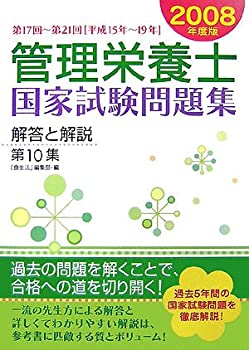 管理栄養士国家試験問題集解答と解説〈第10集(2008年度版)〉第17回~第21回((未使用 未開封の中古品)の通販は