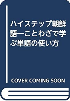 ハイステップ朝鮮語—ことわざで学ぶ単語の使い方(中古品)の通販は