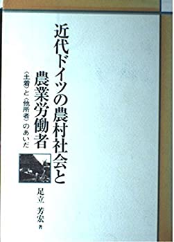 近代ドイツの農村社会と農業労働者—「土着」と「他所者」のあいだ(中古品)