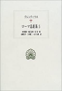 ローマ喜劇集〈5〉 (西洋古典叢書)(未使用 未開封の中古品)の通販は 8,112円