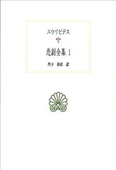 エウリピデス悲劇全集〈1〉 (西洋古典叢書)(中古品)の通販は 5,586円