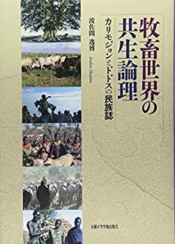 牧畜世界の共生論理: カリモジョンとドドスの民族誌(中古品)の通販は