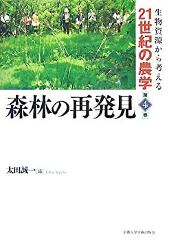 森林の再発見 (生物資源から考える21世紀の農学)(未使用 未開封の中古品)