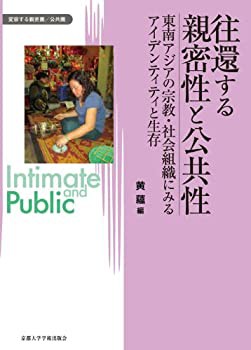 往還する親密性と公共性: 東南アジアの宗教・社会組織にみるアイデンティテ(未使用 未開封の中古品)の通販は