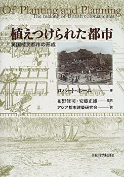 植えつけられた都市—英国植民都市の形成(未使用 未開封の中古品)